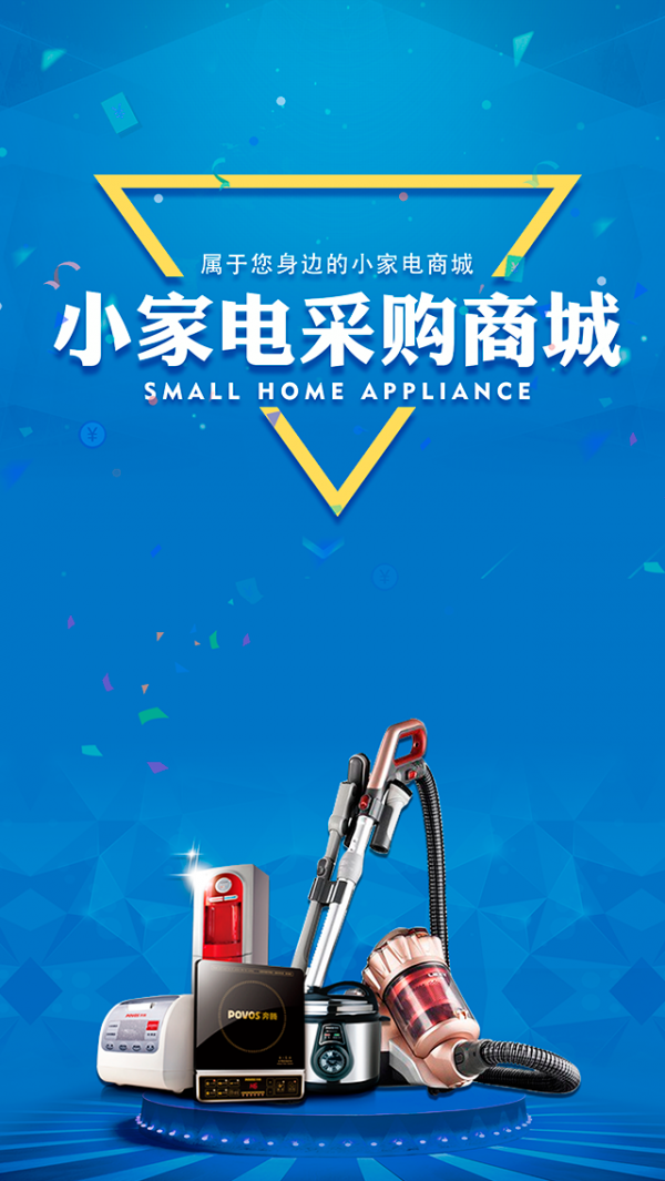 小家电采购商城