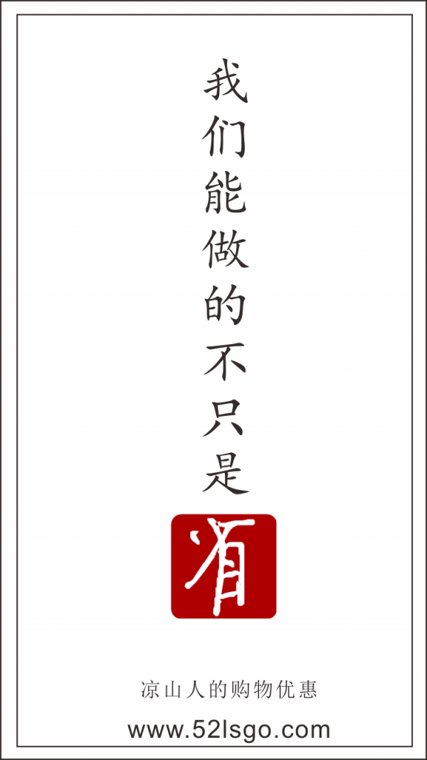 52凉山购