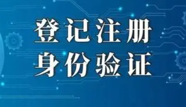 登记注册身份验证办理企业登记注册有什么影响？是干嘛的？怎么注销？