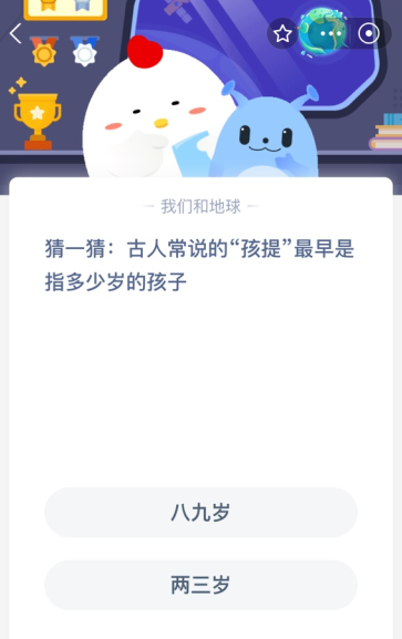 猜一猜:古人常说的“孩提”最早是指多少岁的孩子？