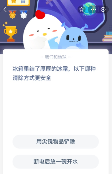 冰箱里结了厚厚的冰霜，以下哪种清除方式更安全？