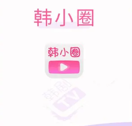 韩小圈有没有电脑版？韩小圈电脑版怎么下载？