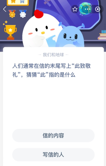 人们通常在信的末尾写上“此致敬礼”，猜猜“此”指的是什么？