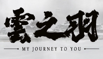 云之羽小说原著在哪里看？云之羽小说原著叫什么？是爵迹第几部？