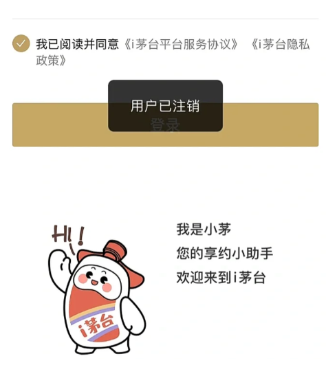 i茅台app注销后还能再注册吗?i茅台app注销了怎么重新登录?