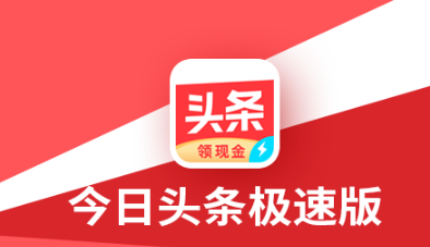 头条搜索极速版赚钱是真的吗？头条搜索极速版多少金币一块钱？