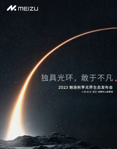 魅族21什么时候上市？魅族21参数配置