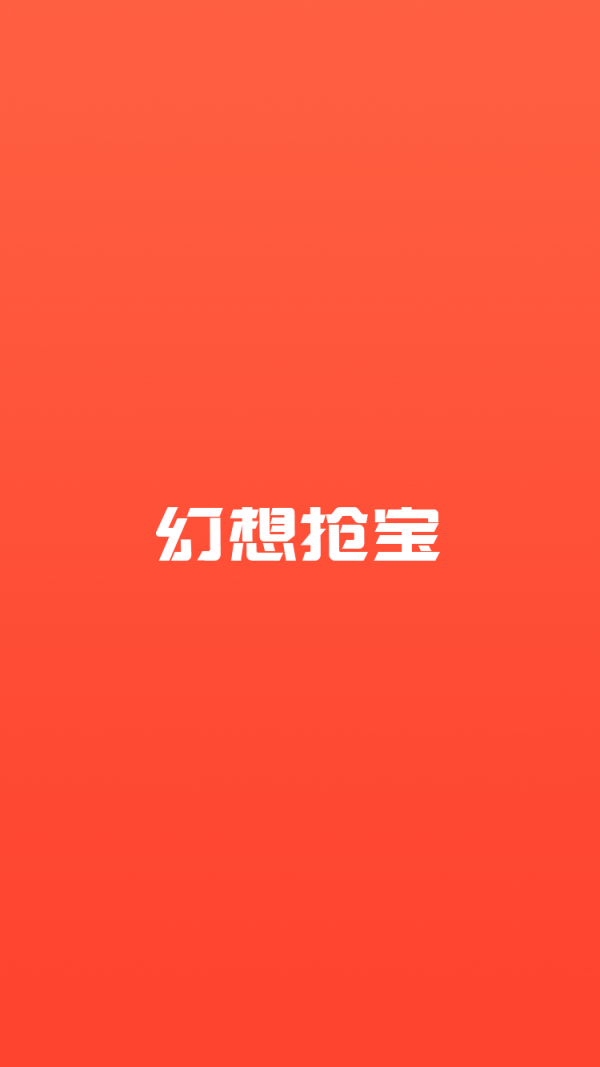 幻想抢宝