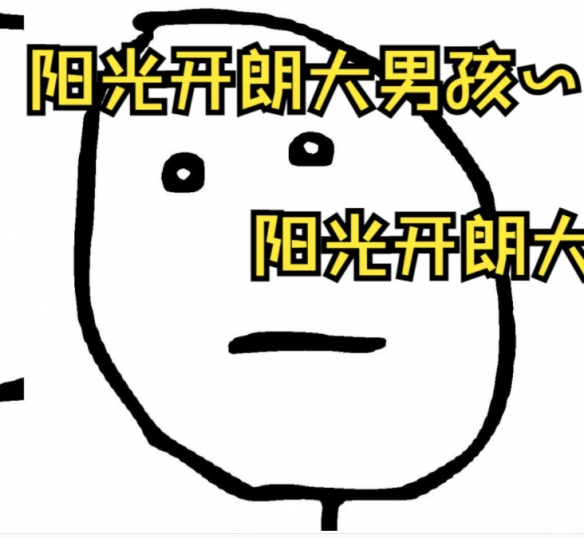 阳光开朗大男孩歌词 阳光开朗大男孩歌词分享
