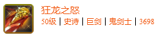 《DNF手游》狂龙之怒怎么样 狂龙之怒属性一览