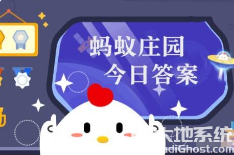 庄园小课堂今日答案最新3月14日 蚂蚁庄园小课堂2024年3月14日答案