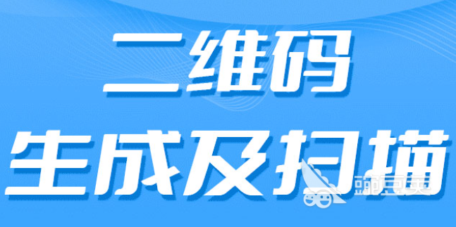 扫描二维码软件合集2022 自动扫描二维码软件哪个好