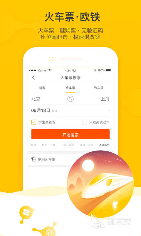 坐高铁用哪个软件 坐高铁软件推荐