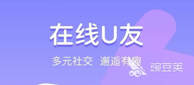 哪款交友软件不收费2022 十大免费交友软件排行榜