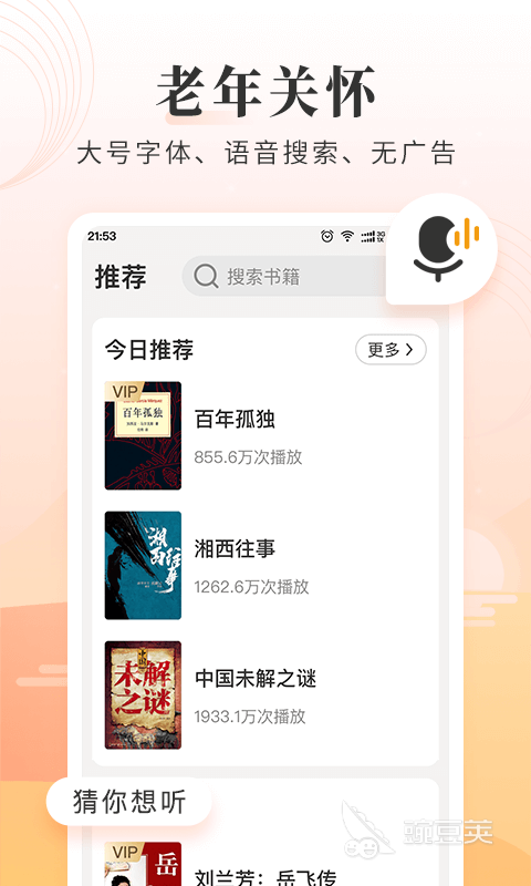 听书软件排行榜下载分享 最好的免费听书软件排行榜