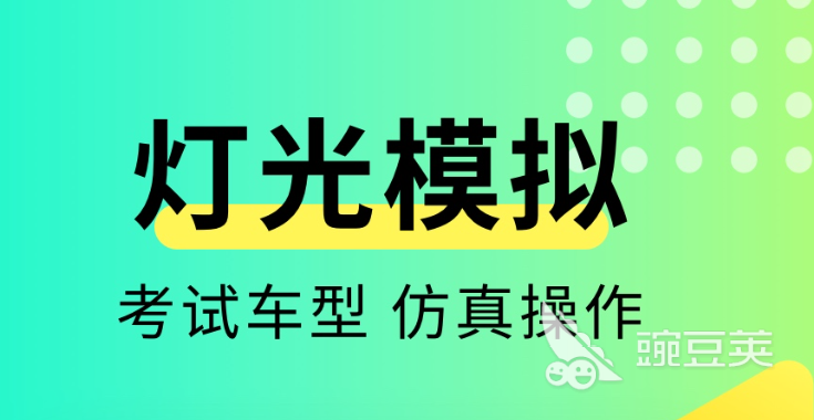 科目三灯光模拟考试app有哪些2022 灯光模拟考试软件大全