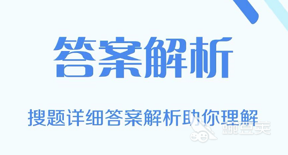 小学数学免费解题软件排行榜 好用的数学解题app有哪些