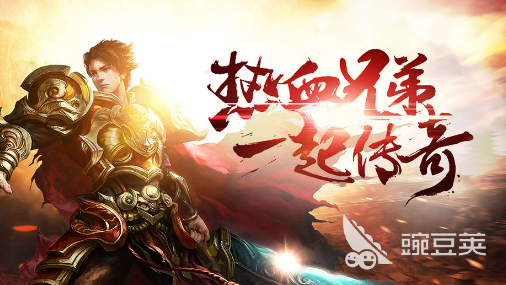 经典传奇手游排行榜前十 最受欢迎的传奇手游盘点2023