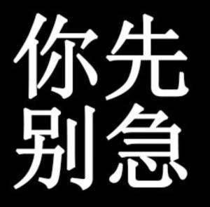 你先别急是什么梗 你先别急出处