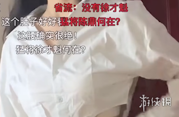我彻底疯狂是什么梗 我徐才魁彻底疯狂梗介绍
