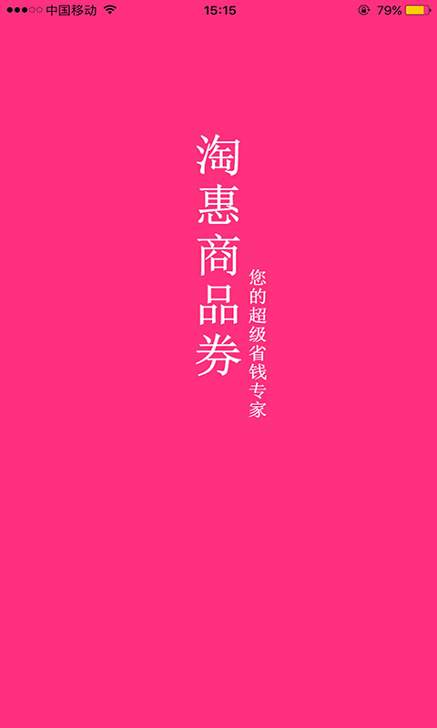 淘惠商品券