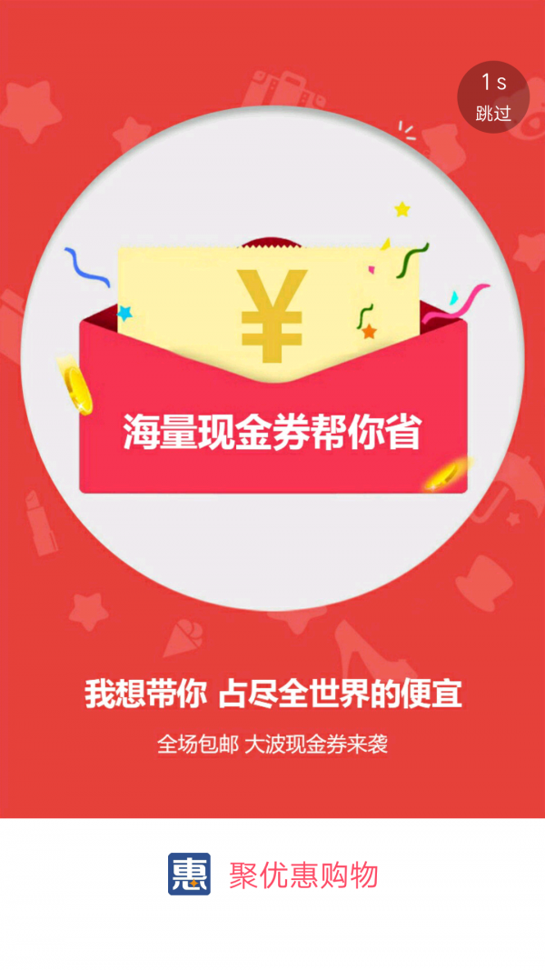 聚优惠购物