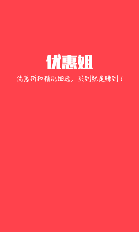 优惠姐