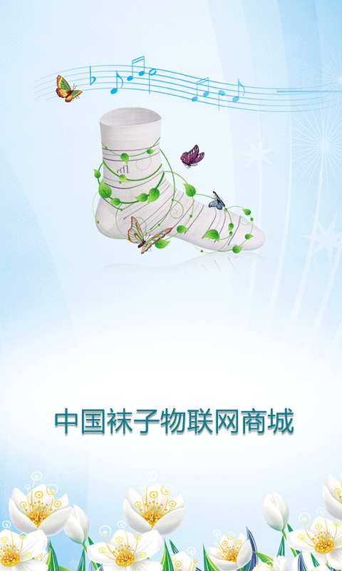 中国袜子物联网商城