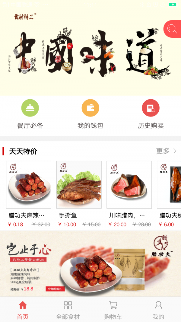 食材特工
