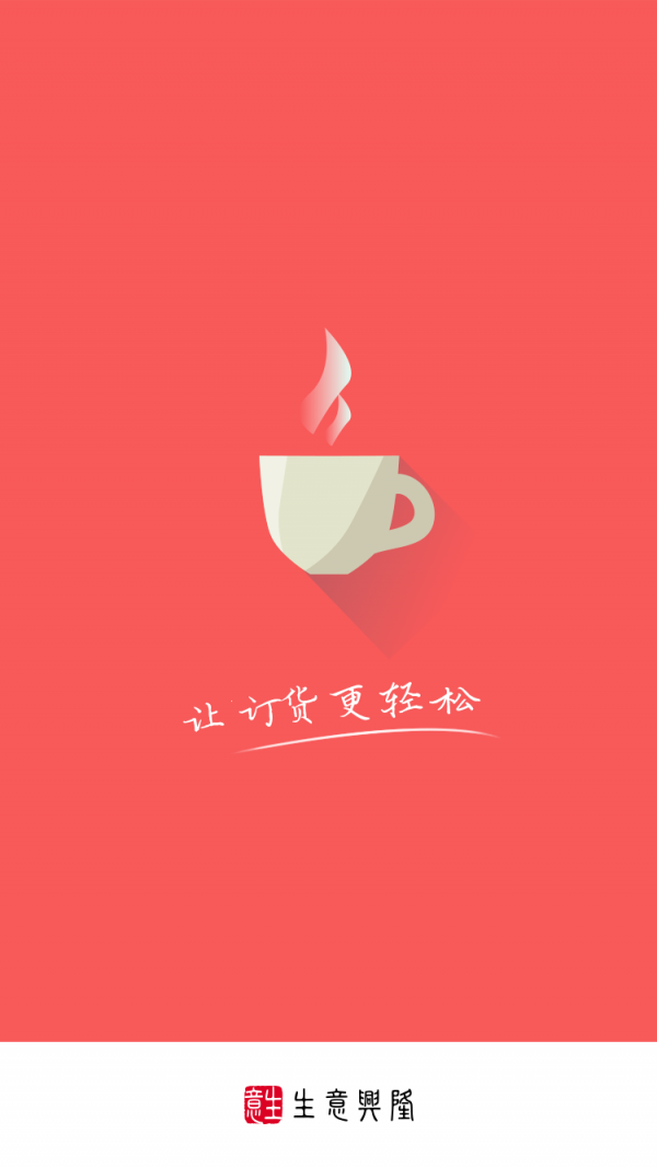 生意兴隆