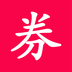 52优惠券