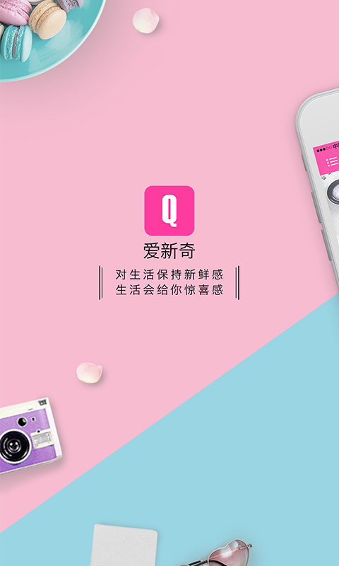 爱新奇