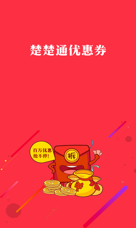 楚楚通优惠券