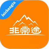 非常途