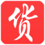 要货啦