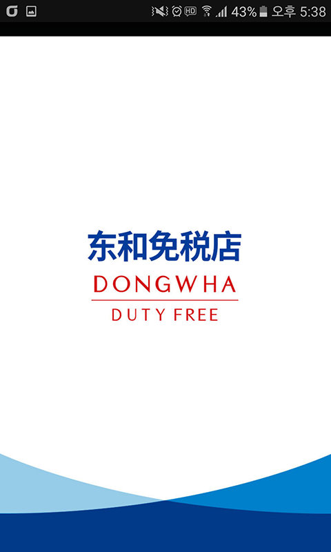 韩国东和免稅店