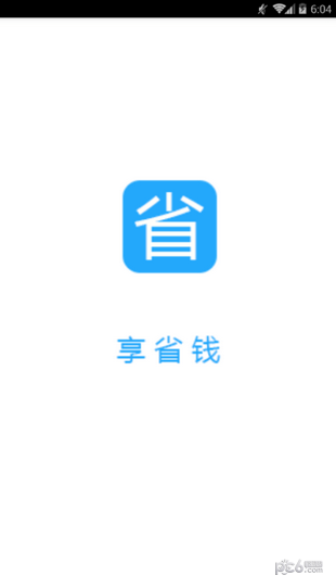 享省钱