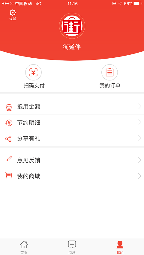 街道伴