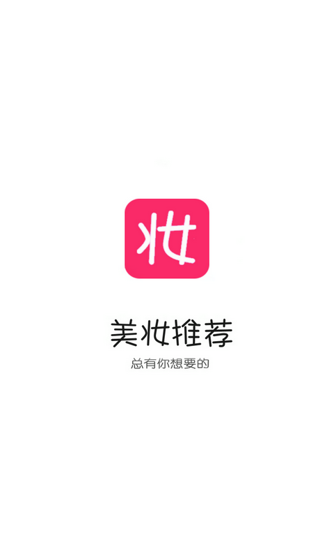 美妆优选