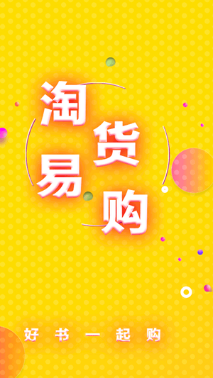 淘货易购