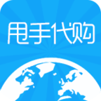 甩手购