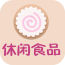 休闲食品商城
