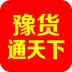 豫货通天下