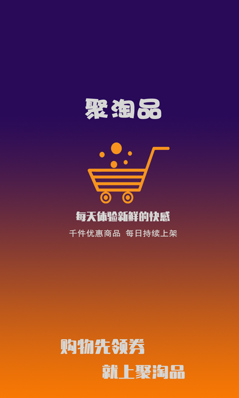 聚淘品