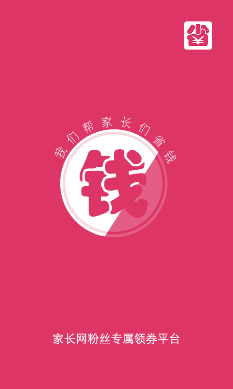 家长省钱助手