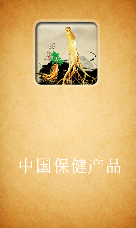 中国保健产品