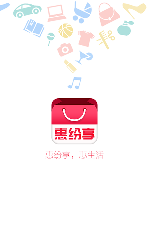 惠纷享