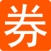 券来了