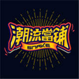 SNAKE潮流当铺