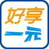 好享一元